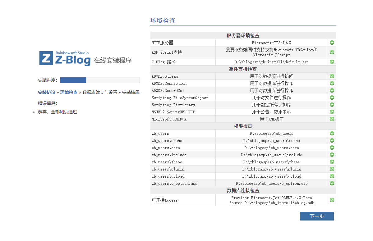 Z-BlogASP程序安装界面
